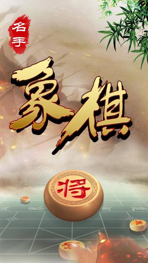象棋名手截图