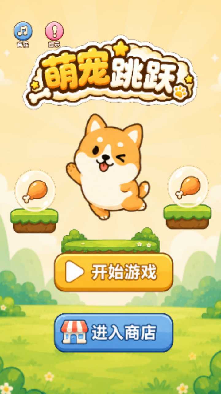 萌宠跳跃截图