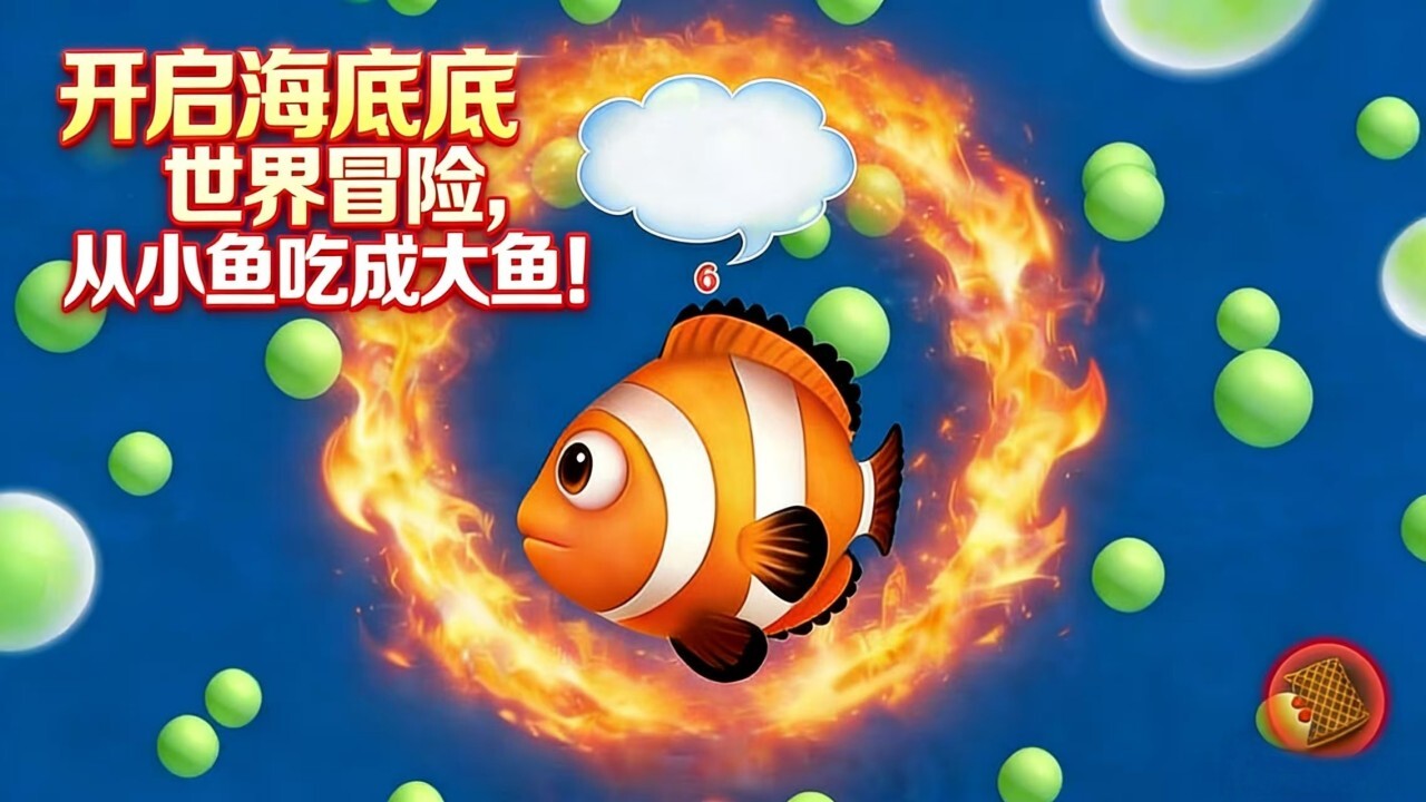 大鱼吃小鱼我最强截图