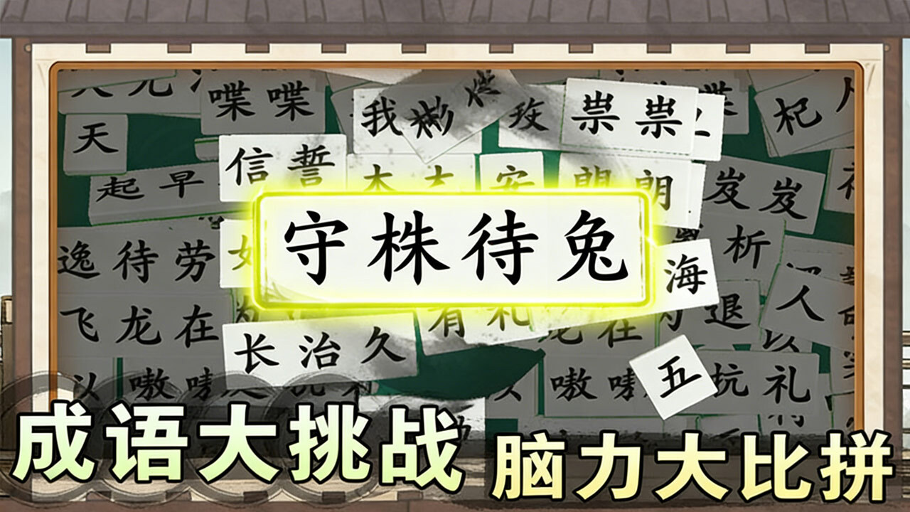 爱上答成语截图