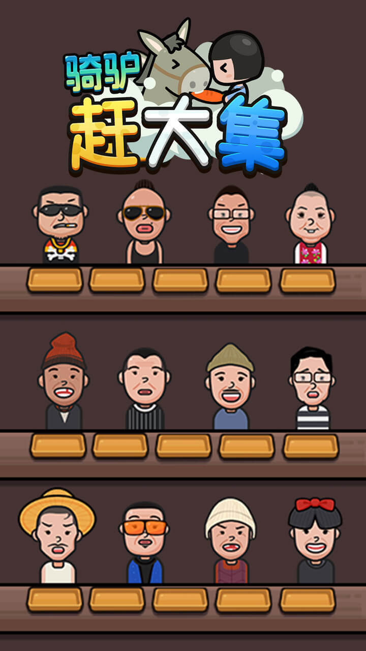 骑驴赶大集截图