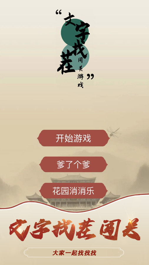 文字找茬闯关游戏截图