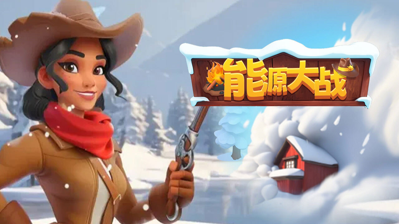 能源大战截图