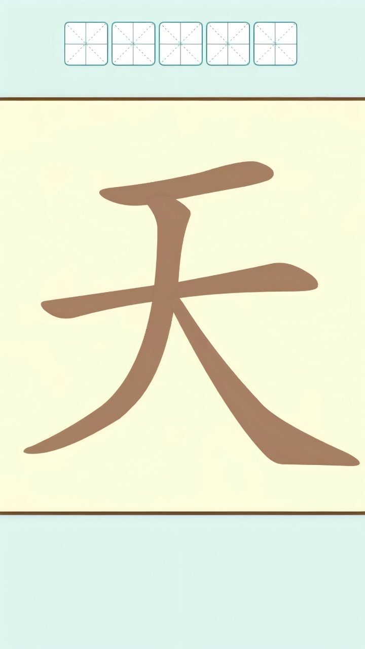 汉字拆字大师截图