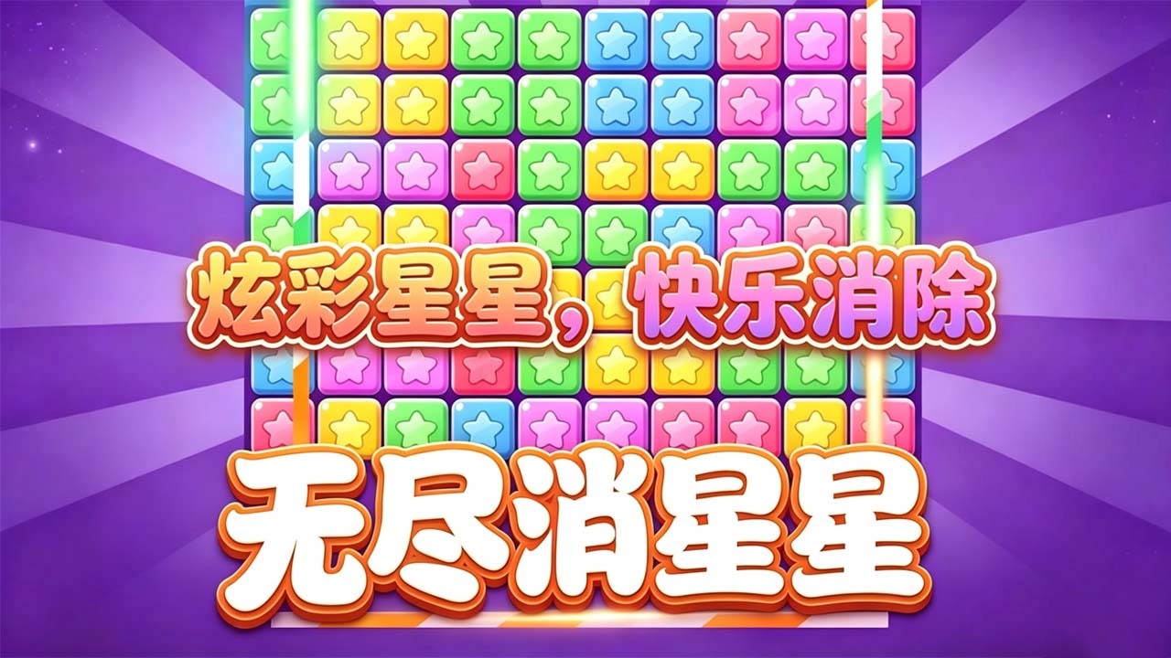 无尽消星星截图