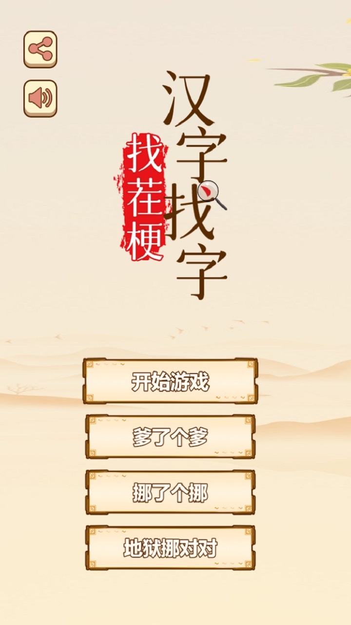 汉字找字找茬梗截图