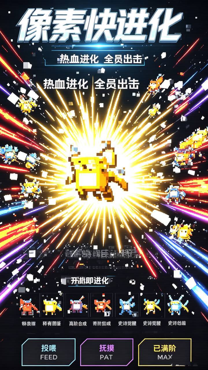 像素快进化截图