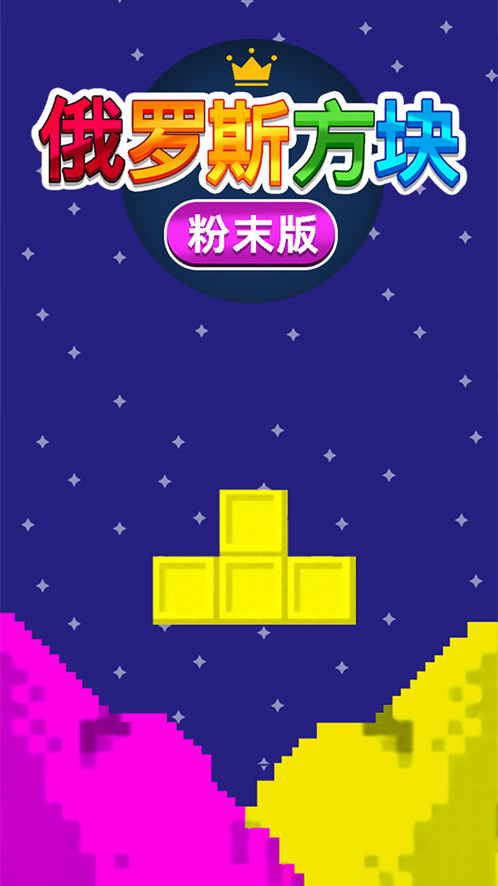 俄罗斯方块粉末版截图