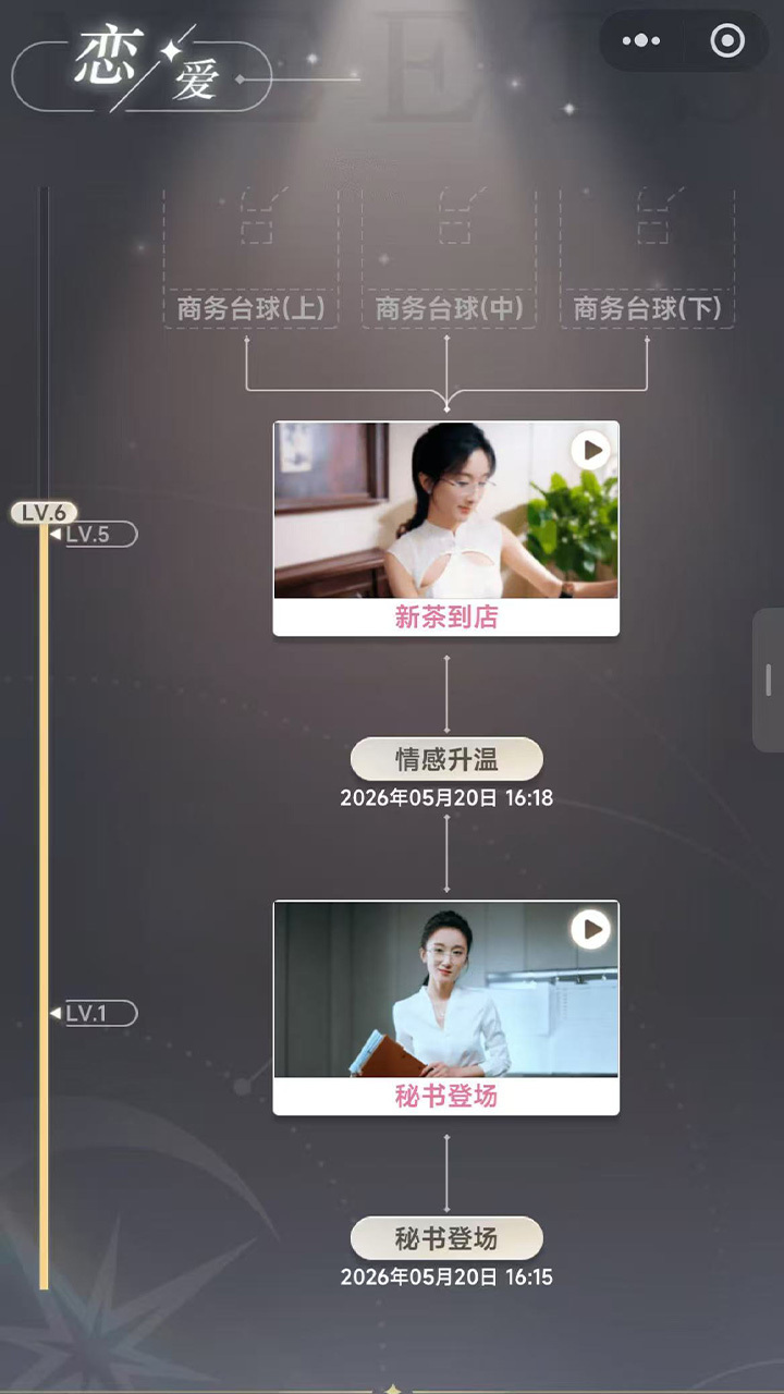 恋爱时间到截图
