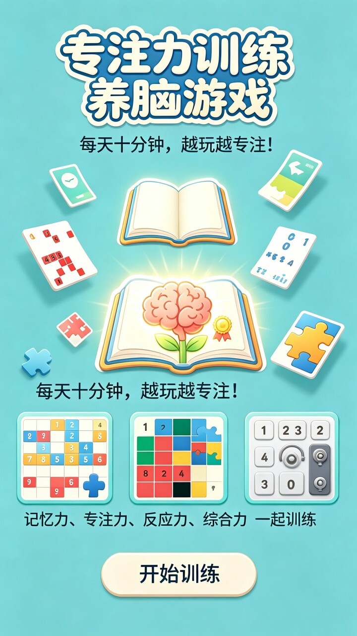 专注力训练养脑游戏截图