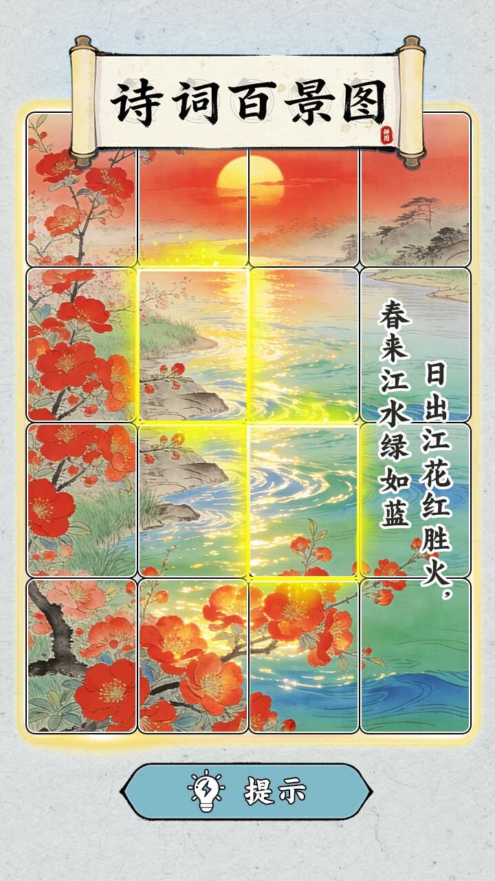 诗词百景图截图