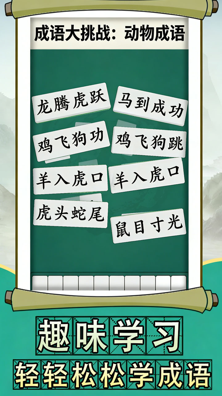 拼个成语截图