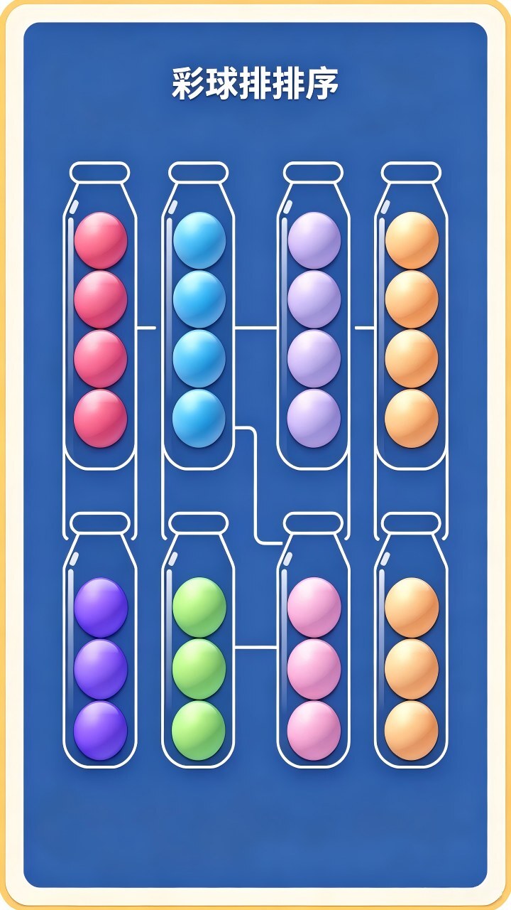 彩球排排序截图