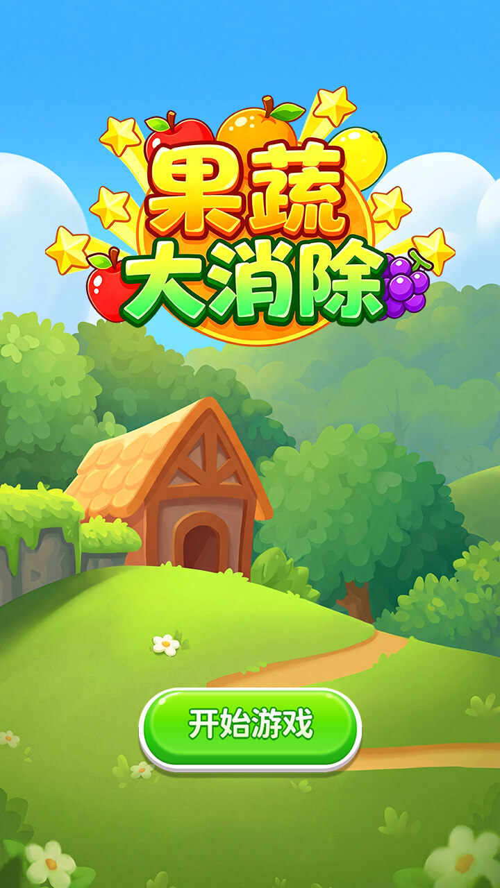 果蔬大消除截图