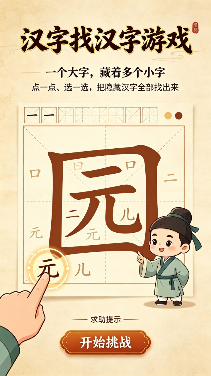 汉字找汉字游戏截图