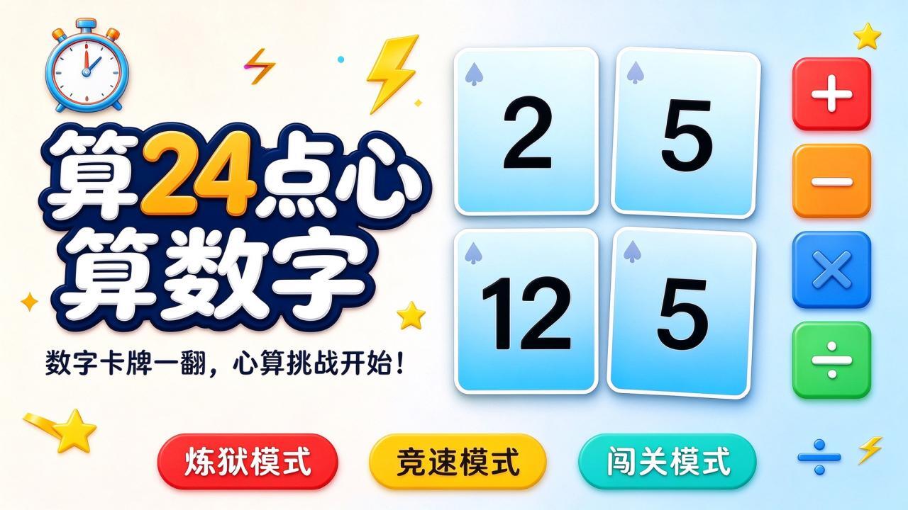 算24点心算数字截图