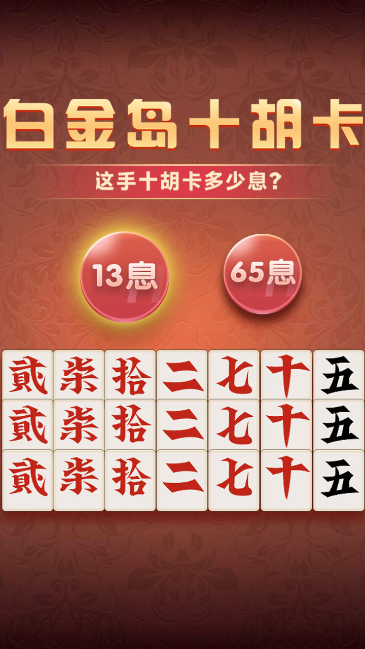 白金岛十胡卡截图