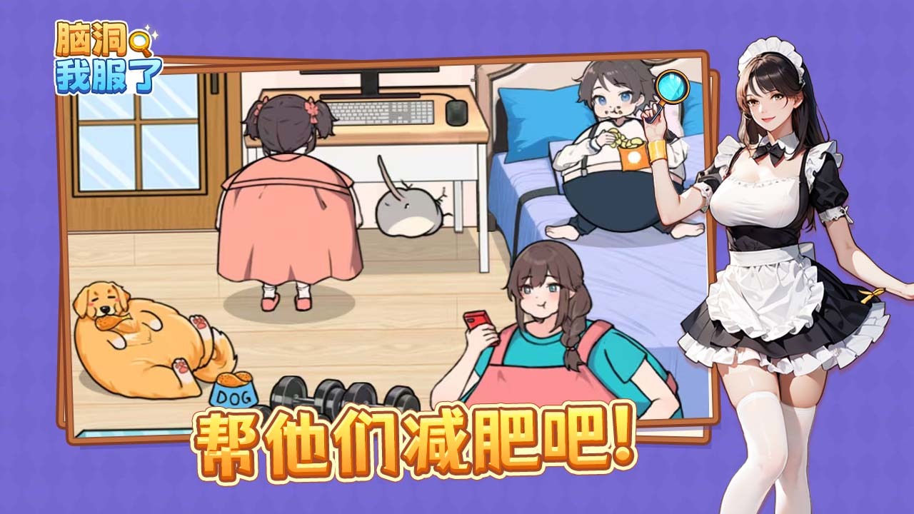 脑洞我服了截图