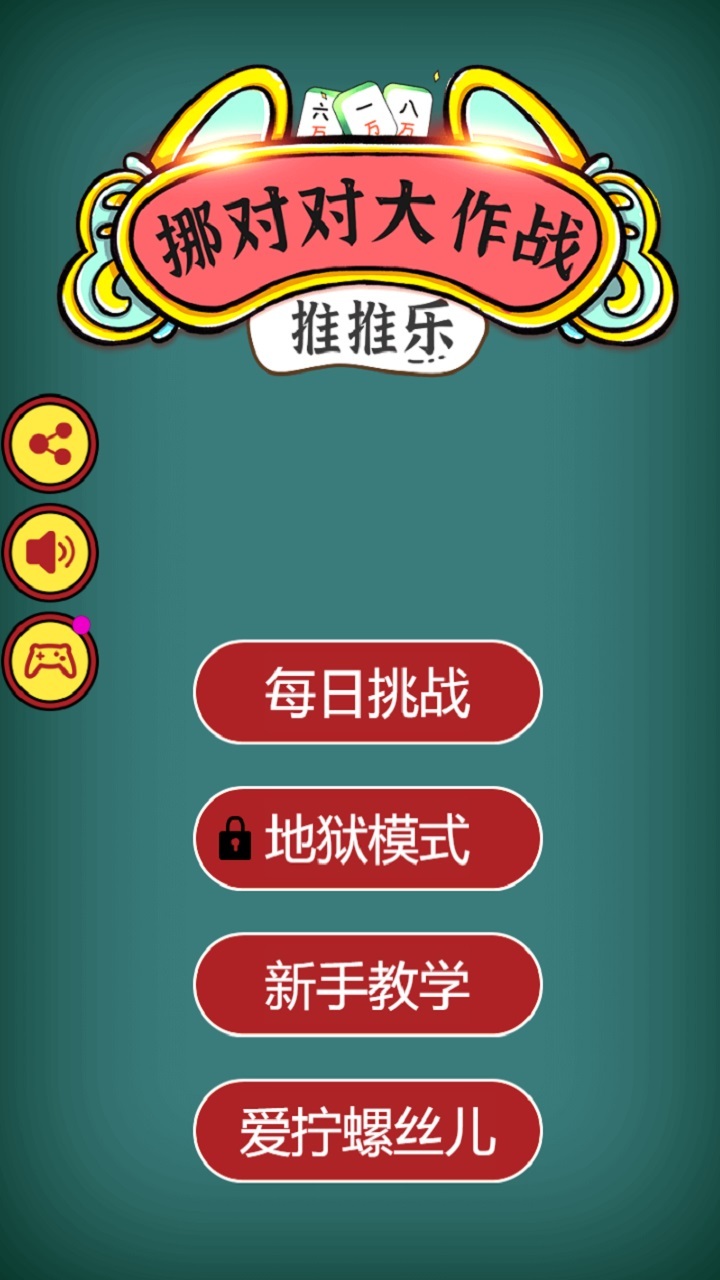 推推乐挪对对大作战截图