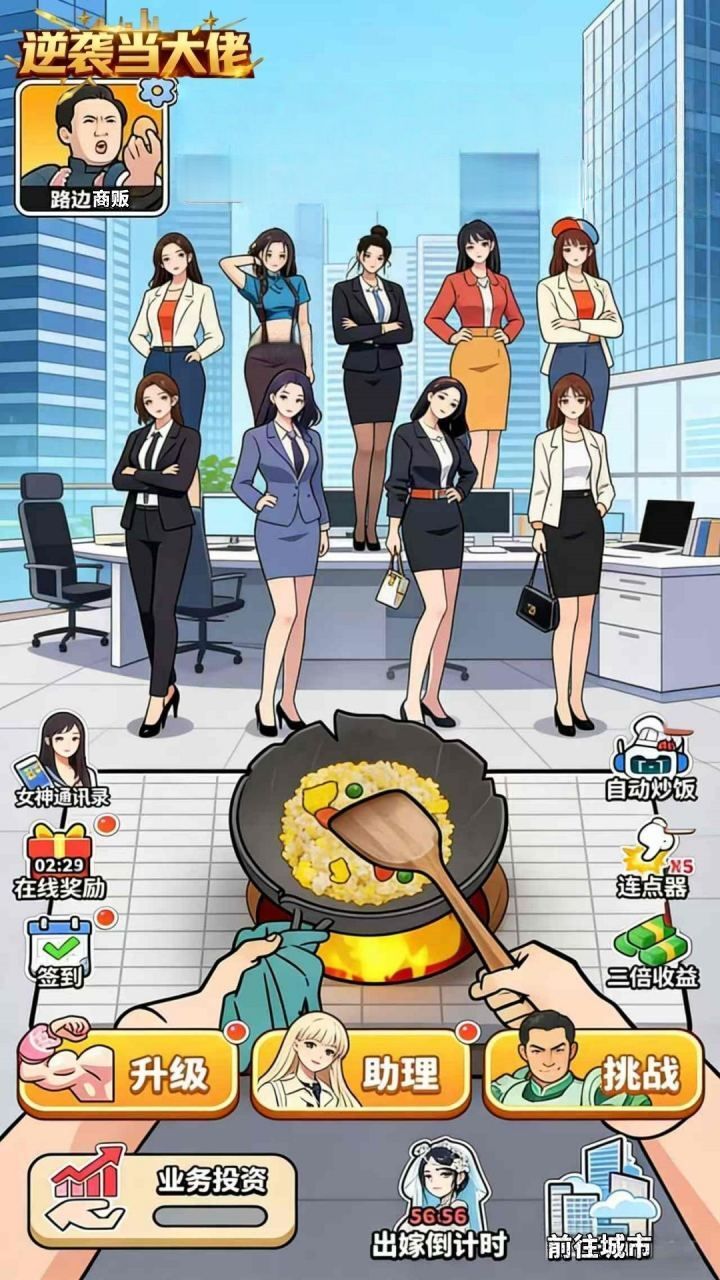 逆袭当大佬截图