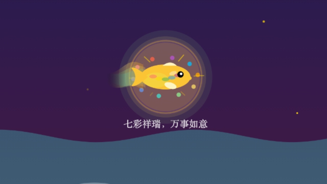 萌萌锦鲤跃龙门截图