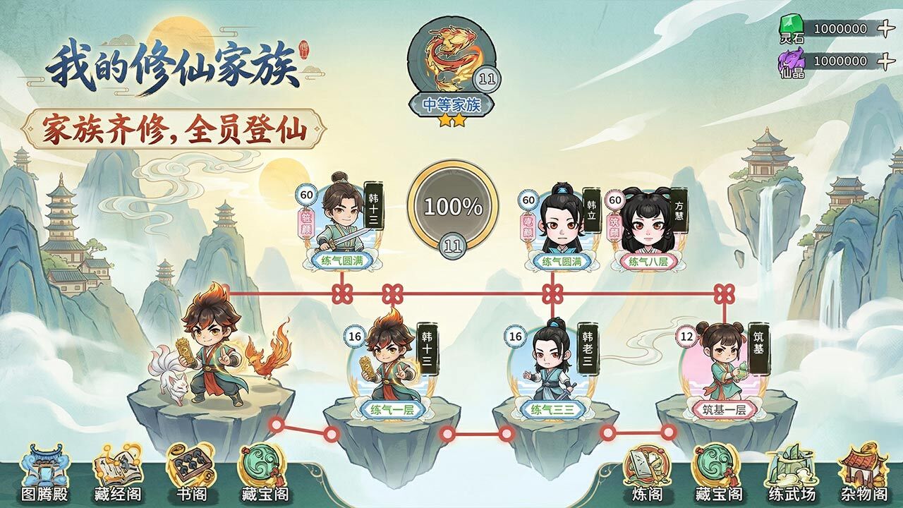 我的修仙家族截图