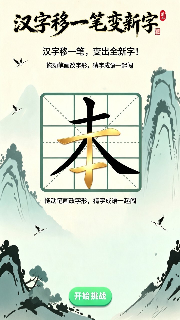 汉字移一笔变新字截图
