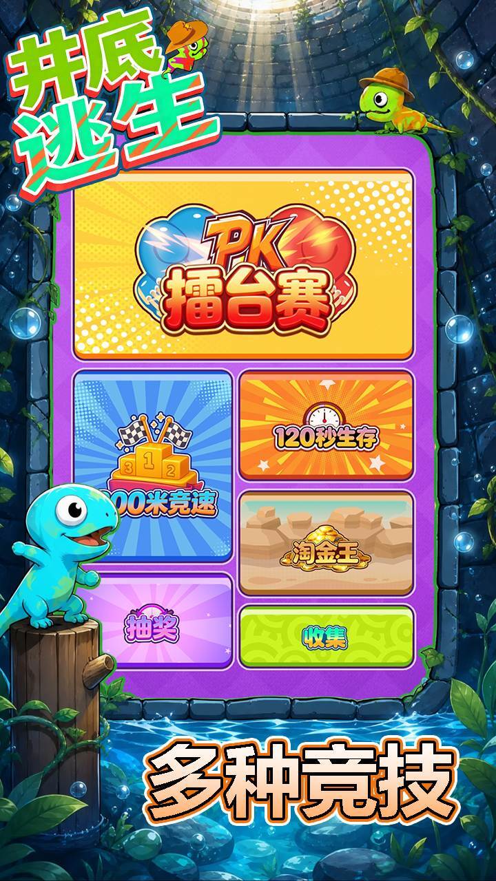 井底逃生截图