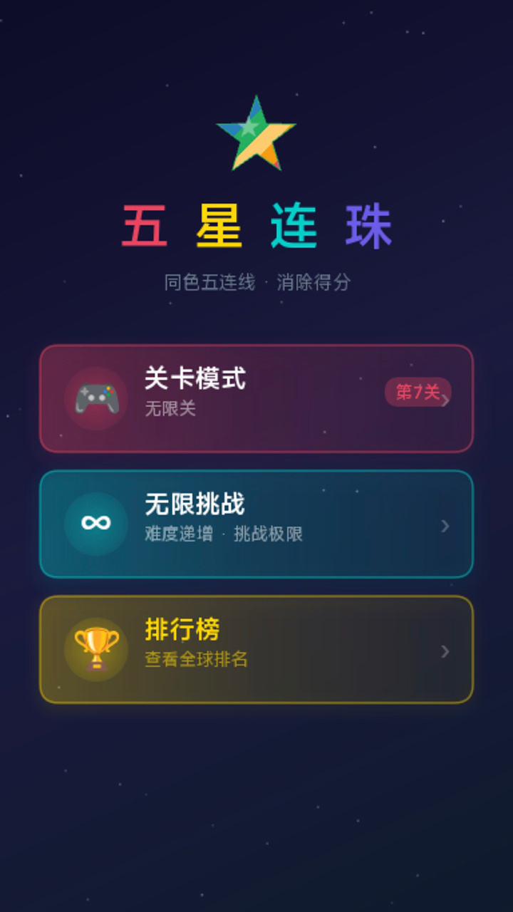 五星连珠消除截图