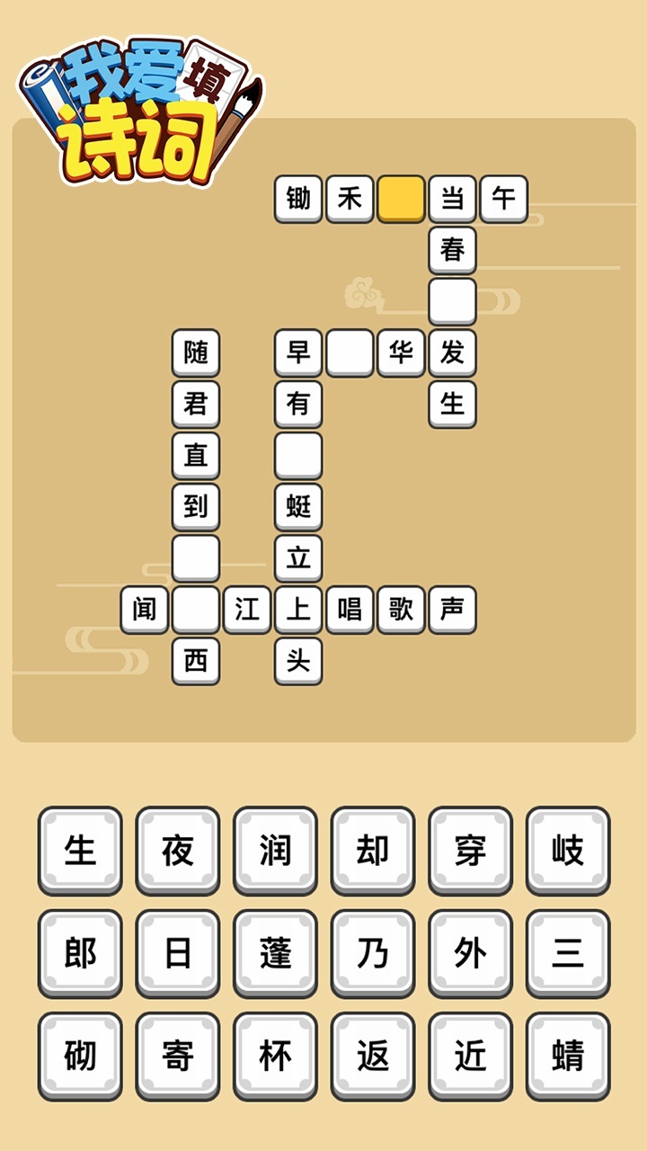 我爱填诗词截图
