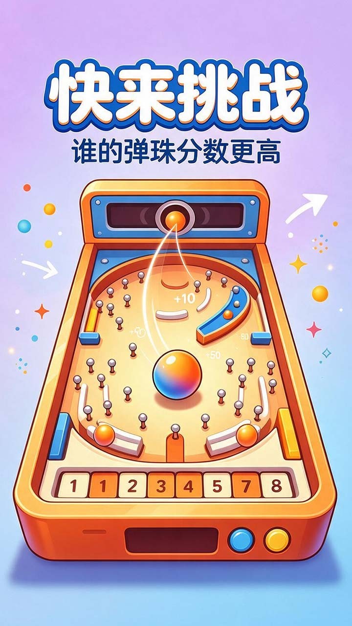 指尖弹珠机截图