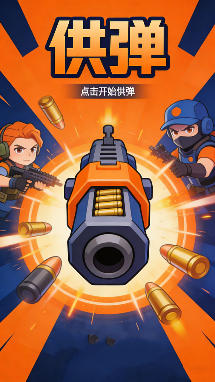 供弹截图