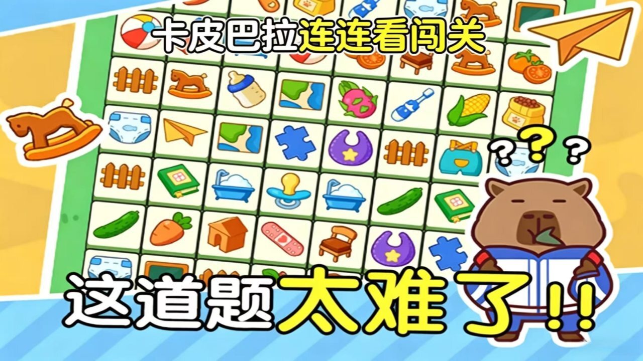 卡皮巴拉连连看闯关截图