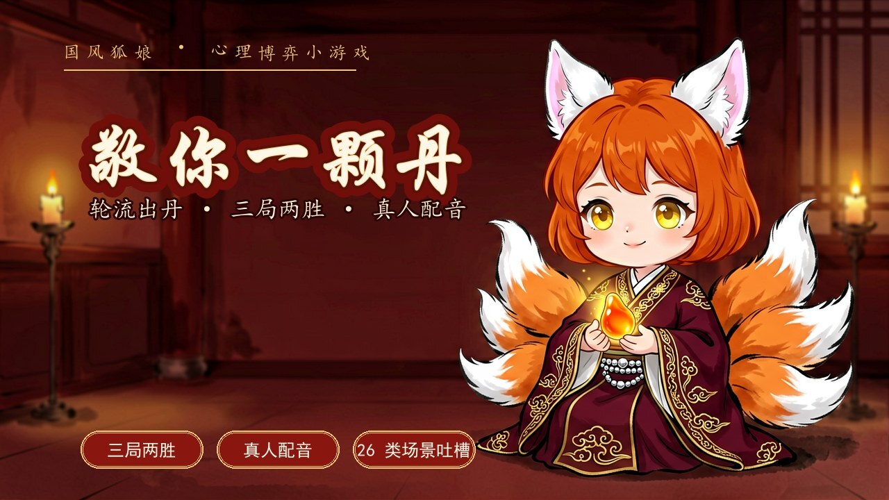 敬你一颗丹狐妖国风心理博弈截图