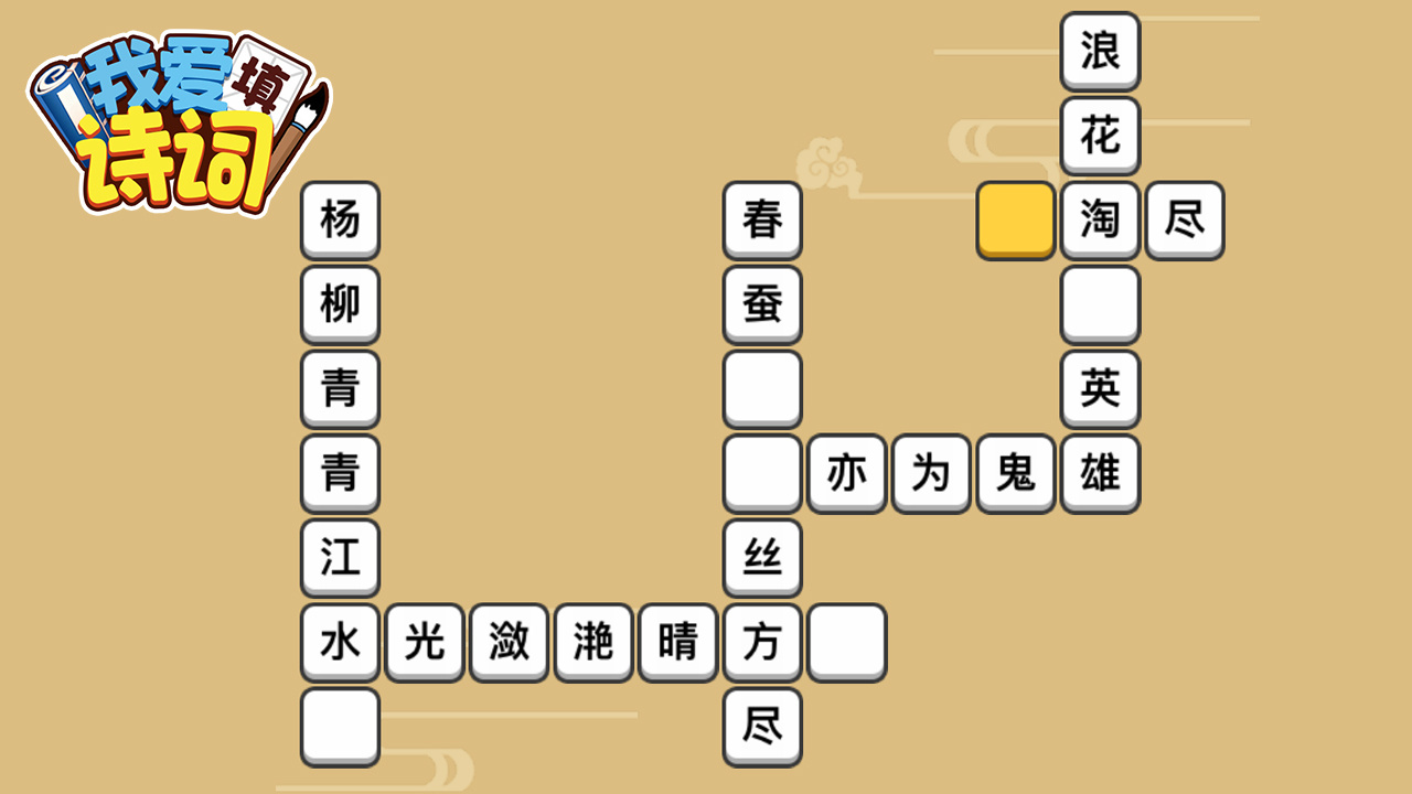 我爱填诗词截图
