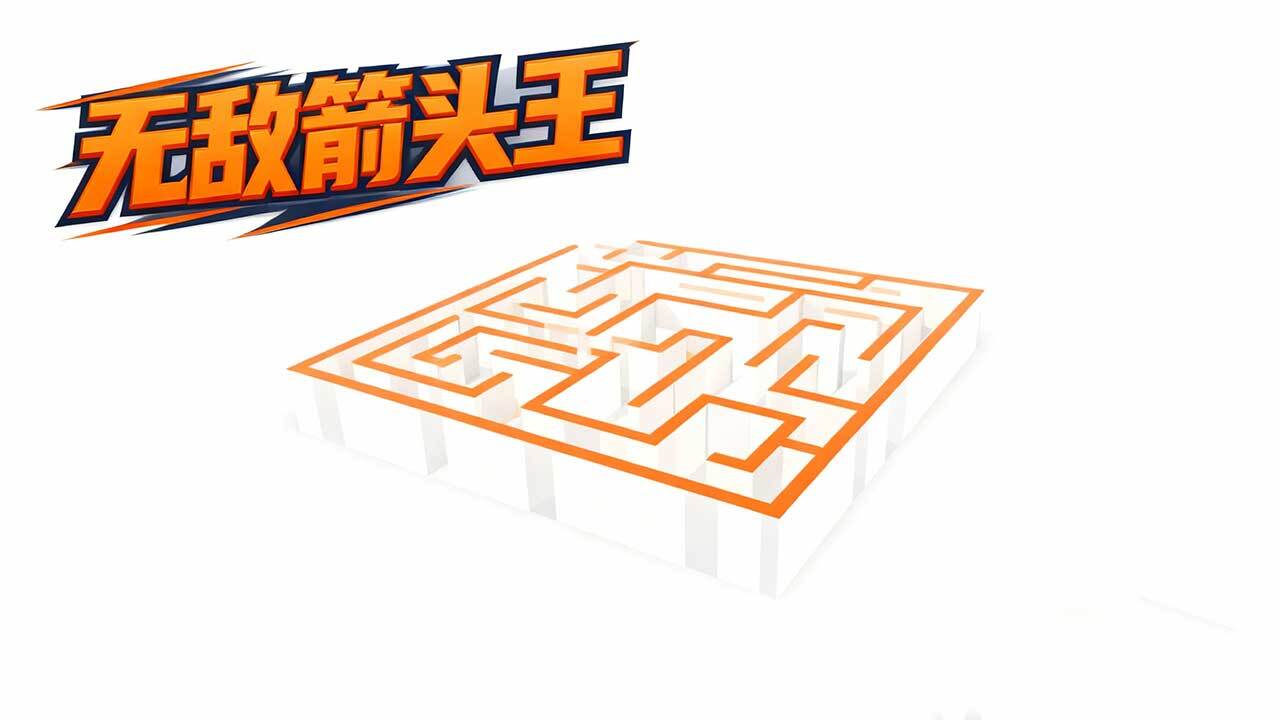 无敌箭头王截图