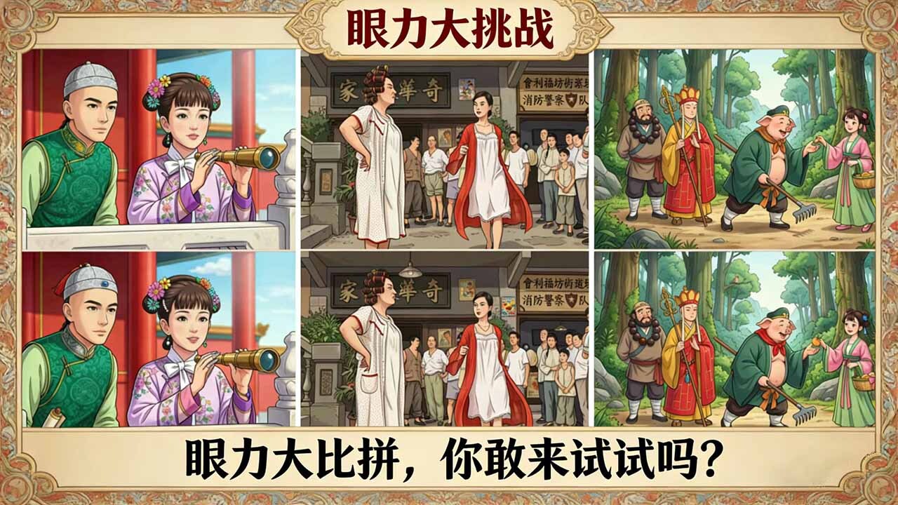 玩个找茬截图