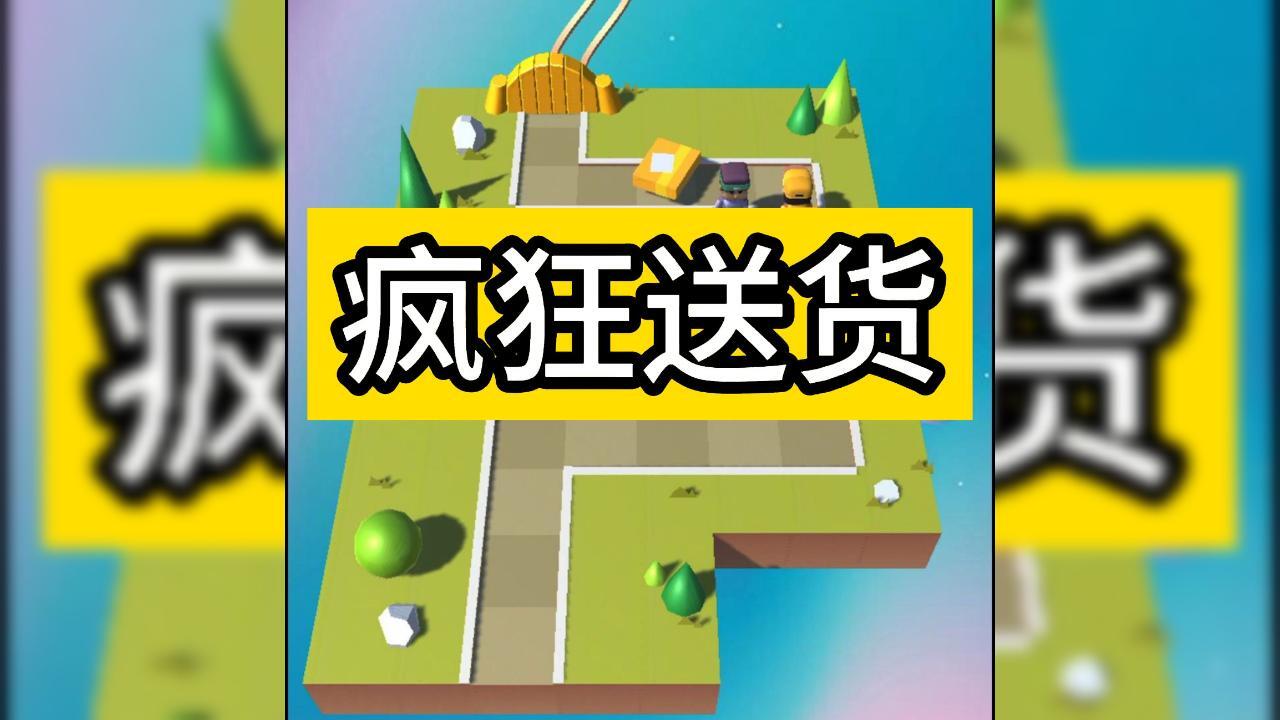 模拟送快递截图