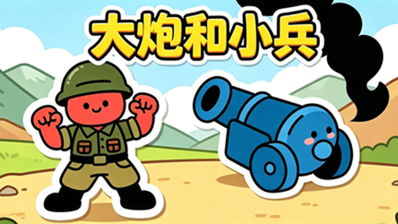 大炮和小兵截图