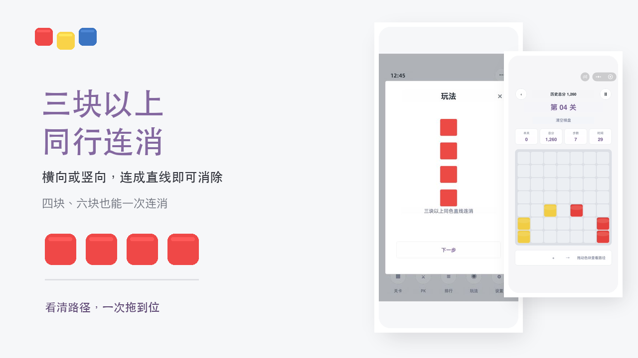 同色连连消截图