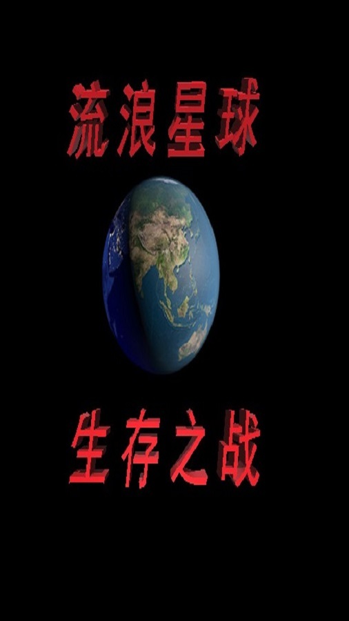 流浪星球生存之战截图