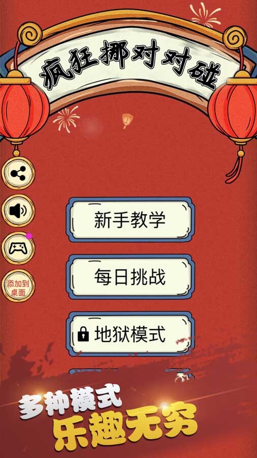 疯狂挪对对碰截图