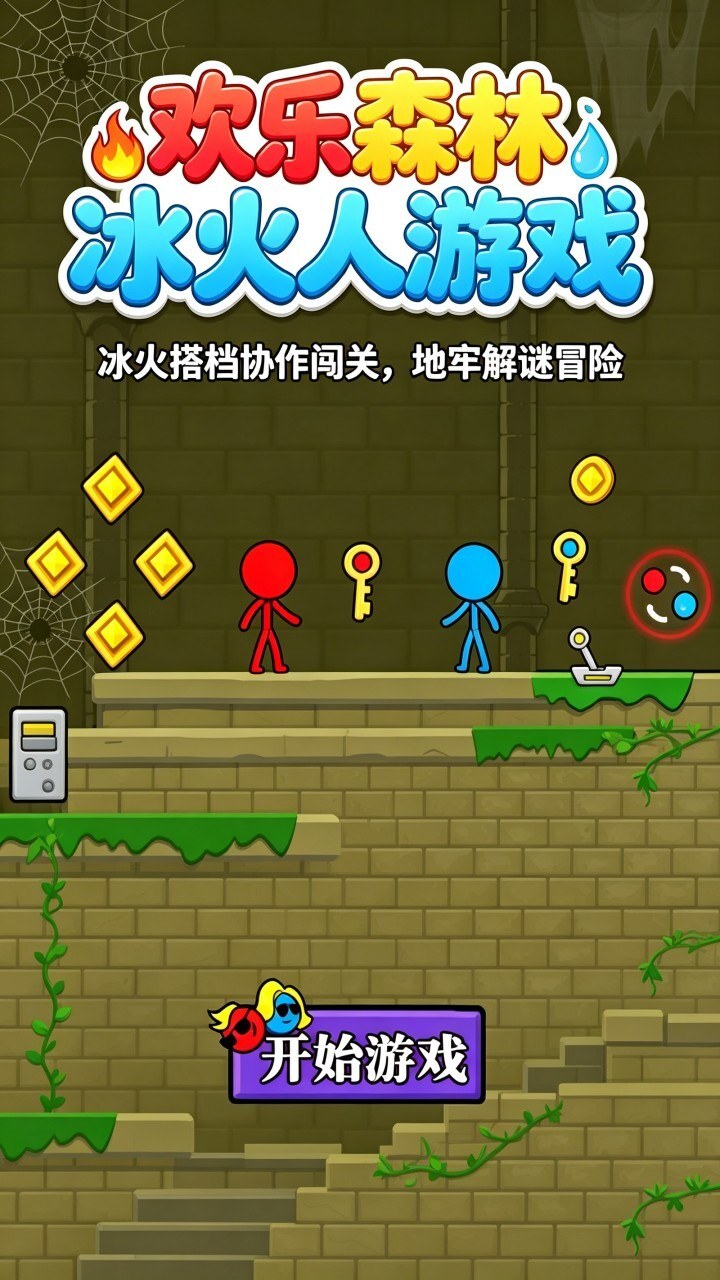 欢乐森林冰火人游戏截图