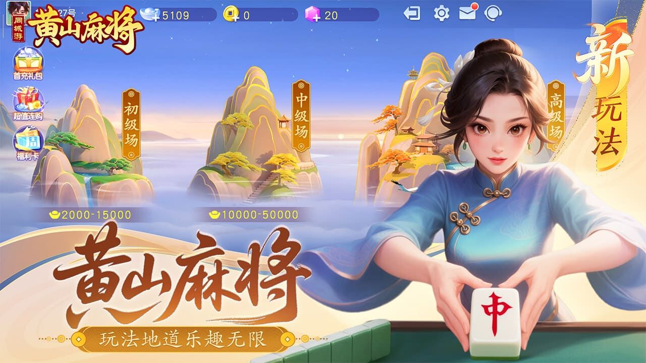 同城游黄山麻将截图