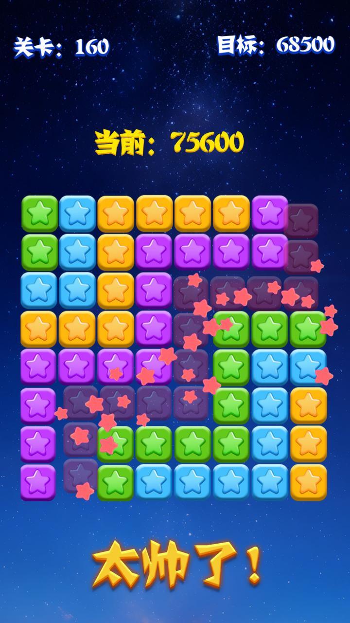 消灭消除星星截图