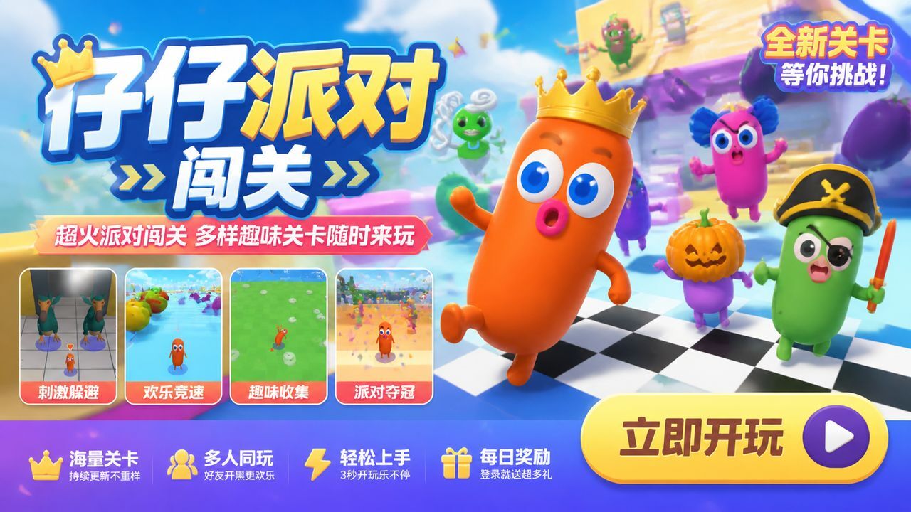 仔仔派对闯关截图