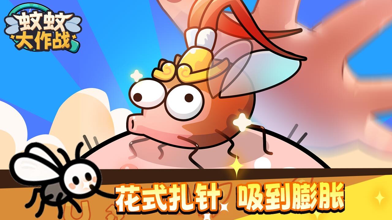 蚊蚊大作战截图