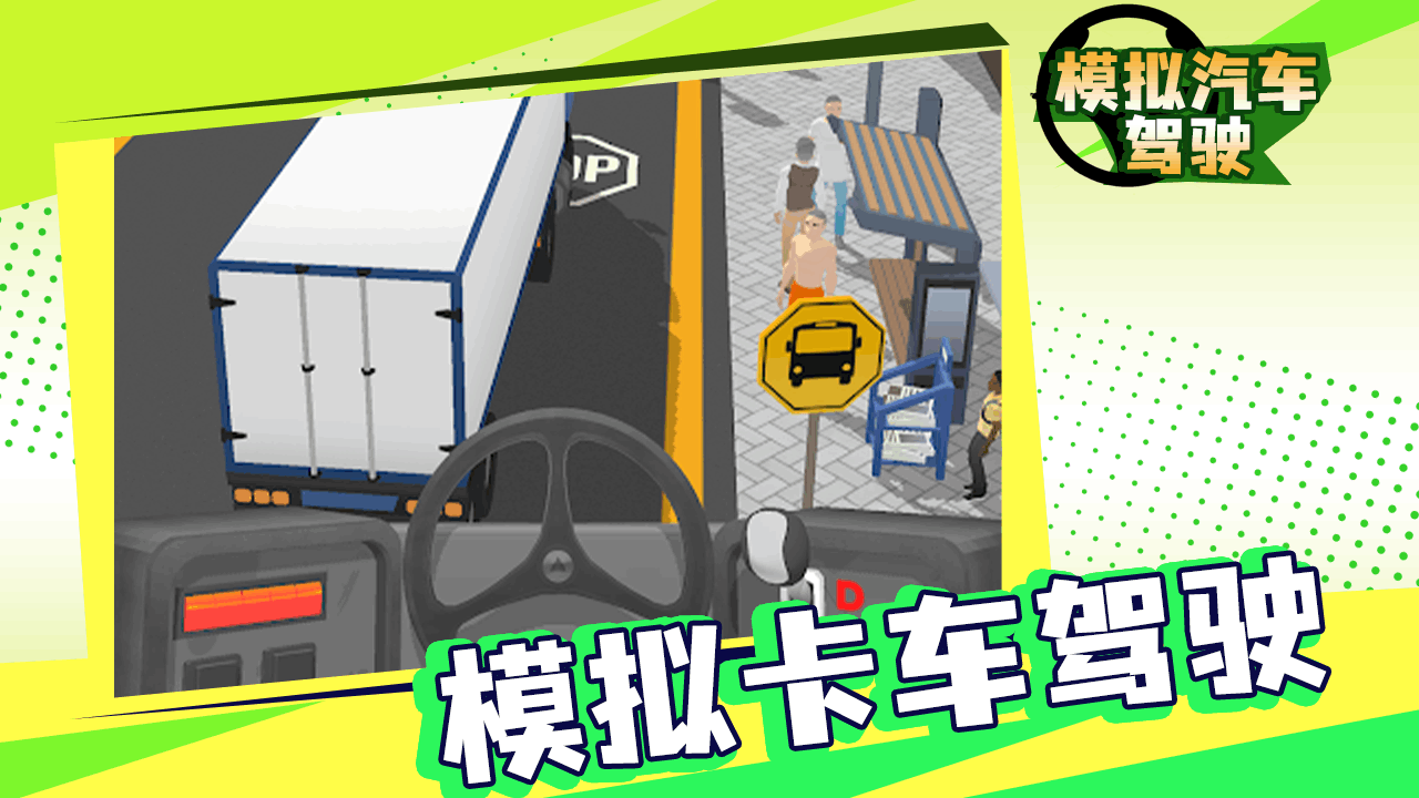 模拟汽车驾驶游戏截图