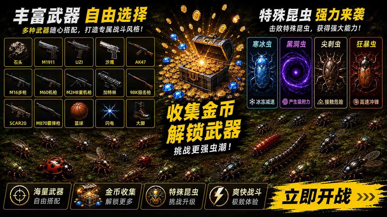 虫虫灭绝计划截图