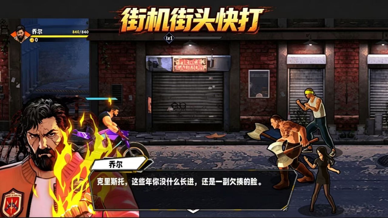 街机街头快打截图